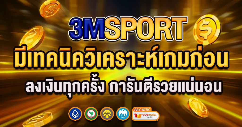 3MSPORT มีเทคนิควิเคราะห์เกมก่อนลงเงินทุกครั้ง การันตีรวยแน่นอน