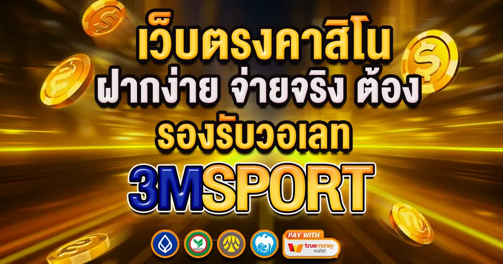 เว็บตรงคาสิโน รองรับวอเลท ฝากง่าย จ่ายจริง ต้อง 3MSPORT