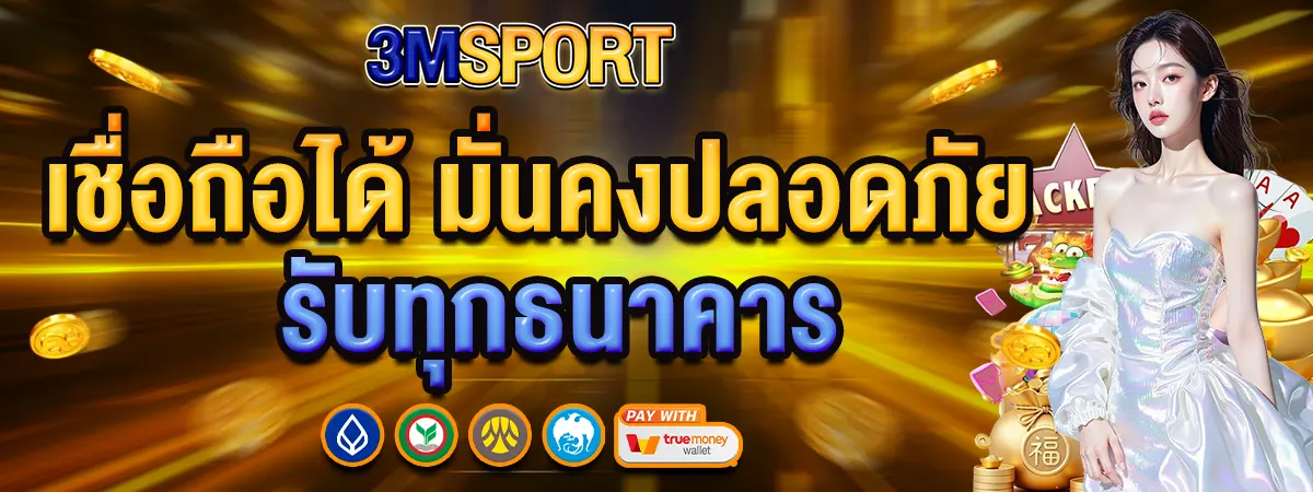 3MSPORT เว็บตรง เดิมพันปลอดภัย ระบบมั่นคง เล่นได้ทุกค่ายในที่เดียว