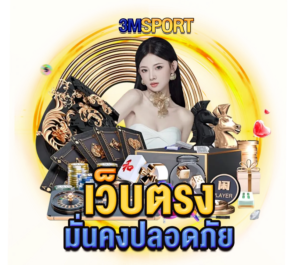 3MSPORT เว็บตรงมั่นคง บริการครบวงจร