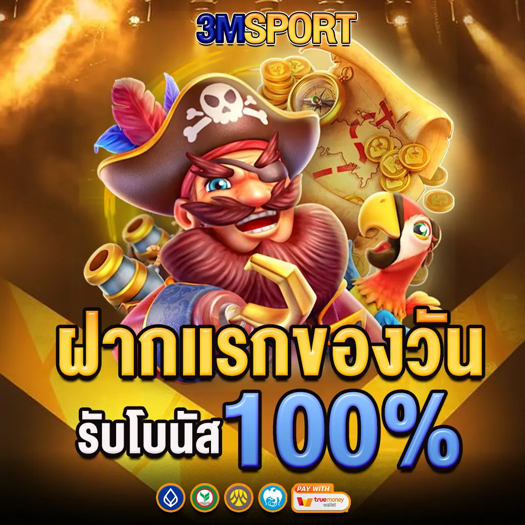 3MSPORT โปรโมชั่นฝากแรกของวัน รับโบนัส 100%