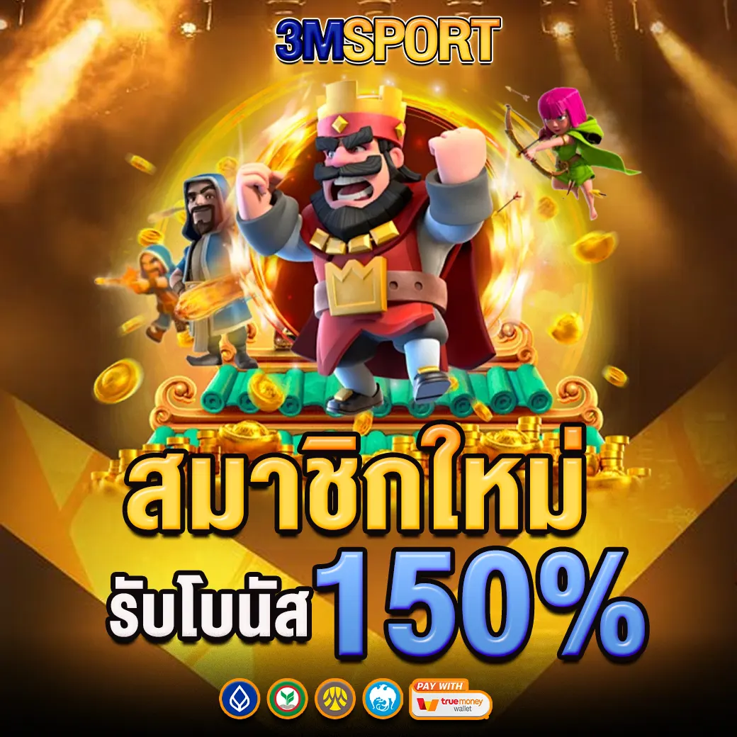 3MSPORT โปรโมชั่นสมาชิกใหม่ รับโบนัส 150%