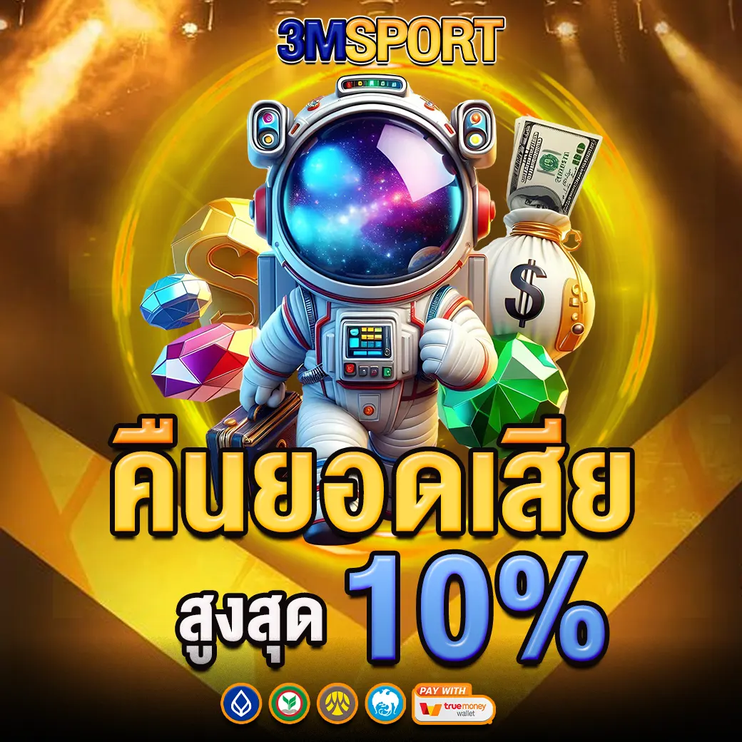 3MSPORT โปรโมชั่นคืนยอดเสียสูงสุด 10%