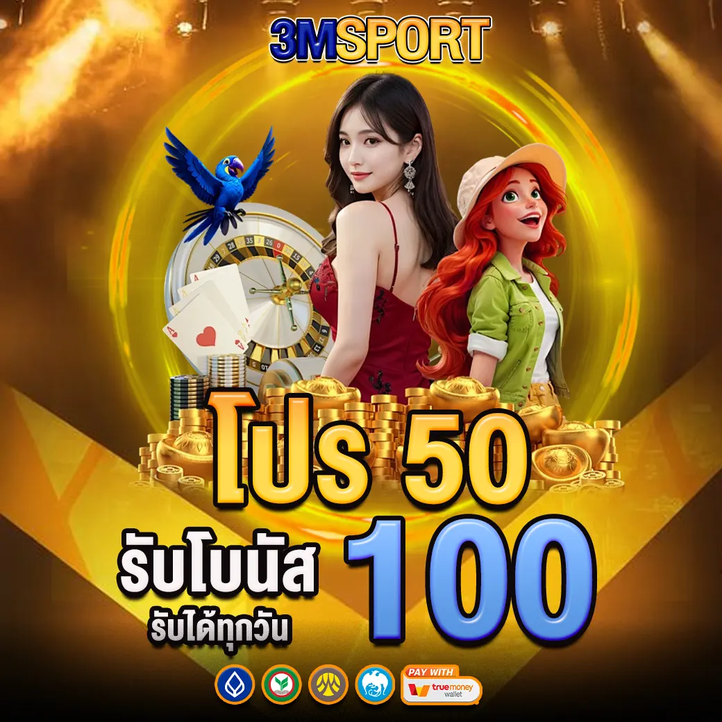 3MSPORT โปรโมชั่นฝาก 50 รับเพิ่ม 100