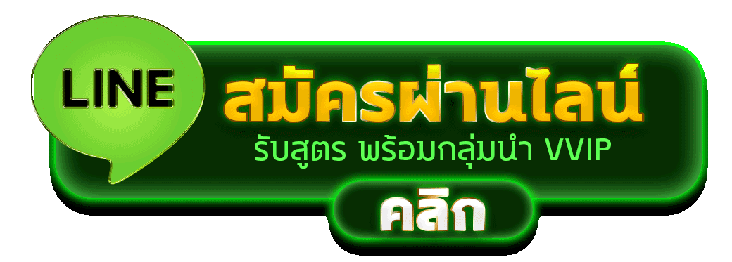 สมัครสมาชิก 3MSPORT ผ่านช่องทางไลน์